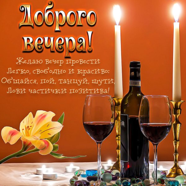 Поздравление с добрым вечером