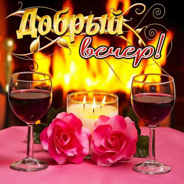 Окрыкасдобрым вечером