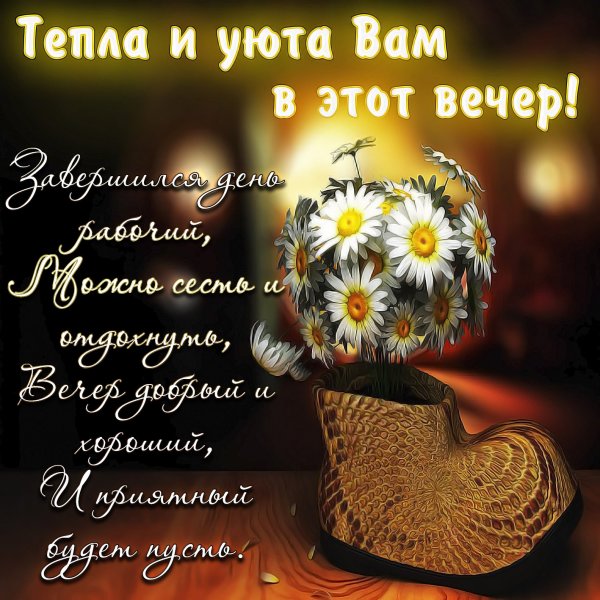 Открытки добрый вечер