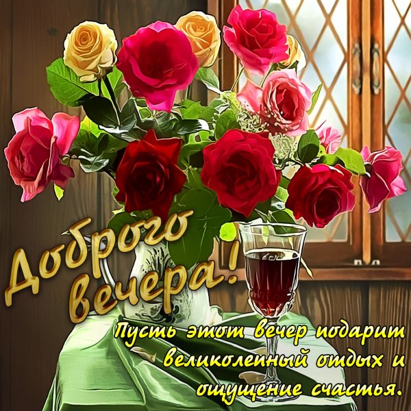 Открытки с пожеланием доброго вечера