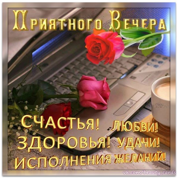 Приятного общения вечером