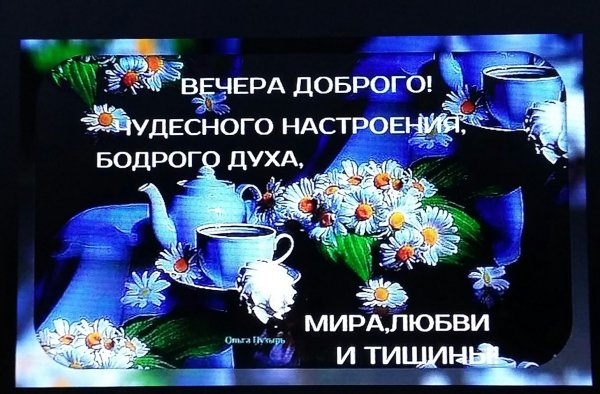 Доброго вечера и хорошего настроения