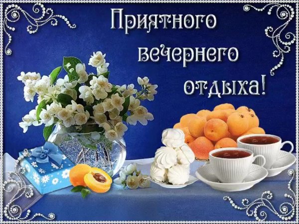 Открытки хорошего вечернего отдыха