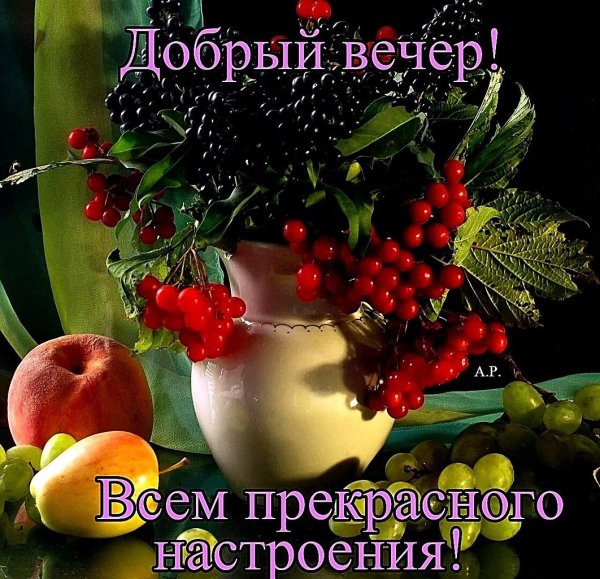 Доброго августовского вечера