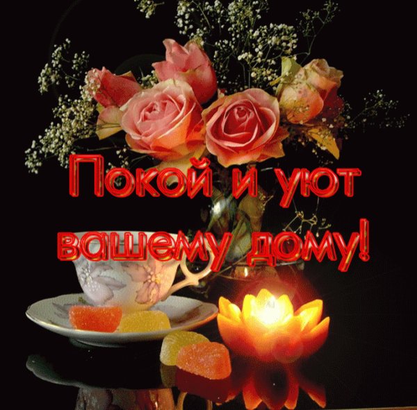 Пожелания тепла и уюта