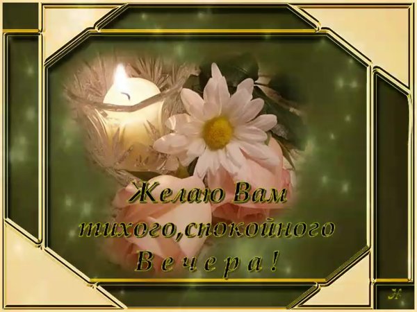 Доброго Тихого вечера