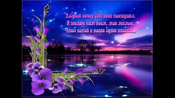 Красивые поздравления с добрым вечером