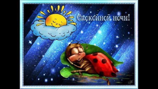 Доброй теплой ночи