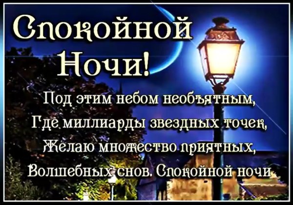 Пожеланияпойкокйной ночи
