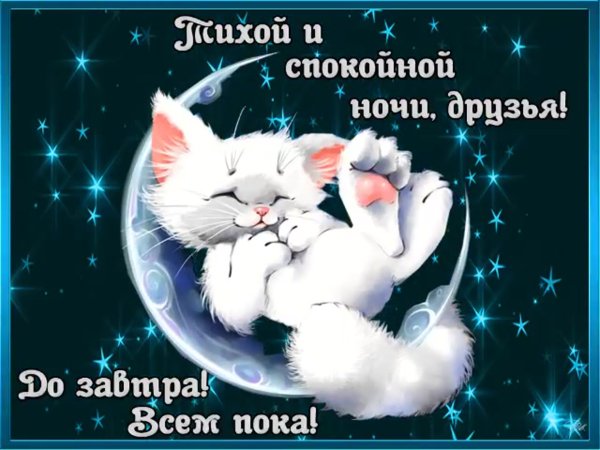 Сладких добрых снов
