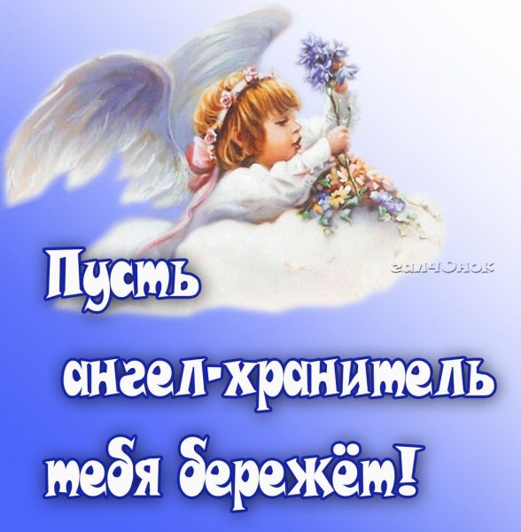 Пусть ангел хранитель тебя бережет
