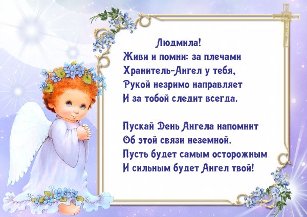 Стихотворение с днем ангела