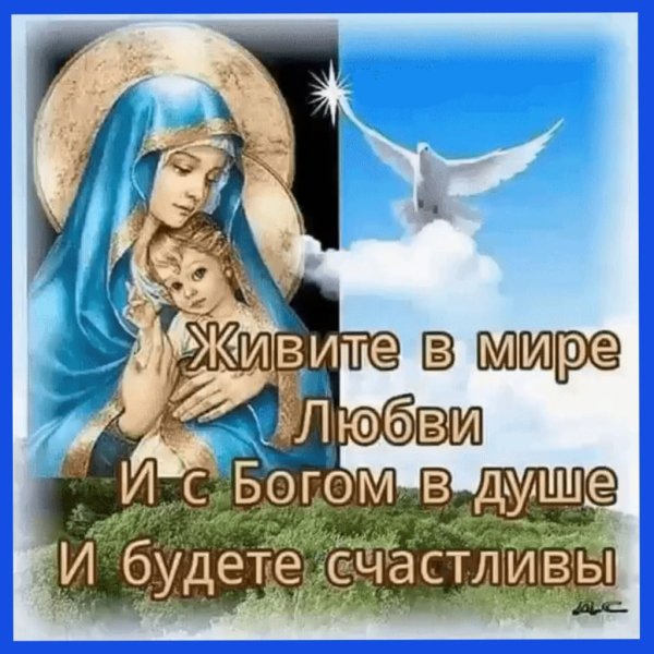 Будьте счастливы и Богом хранимы