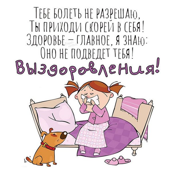 Поправляйся скорее