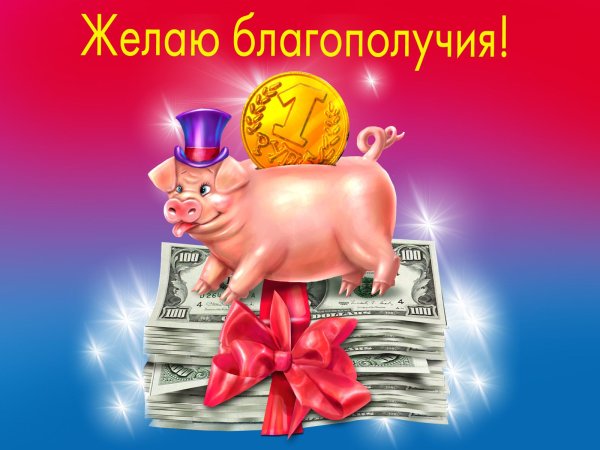 Пожелания благополучия