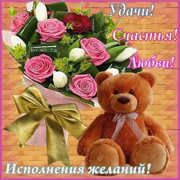 Пожелания счастья и здоровья