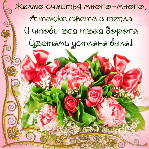 Красивые поздравления счастья
