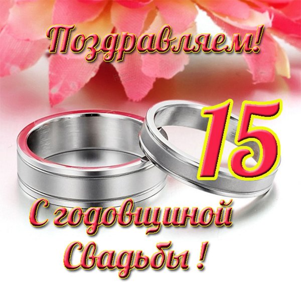 С годовщиной свадьбы