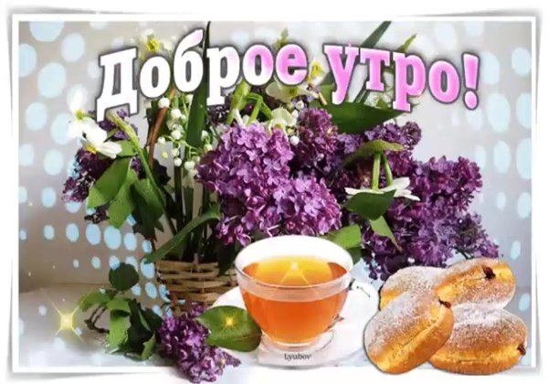 Доброе утро с пожеланиями здоровья и счастья