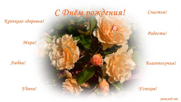 Поздравления с днём рождения здоровья