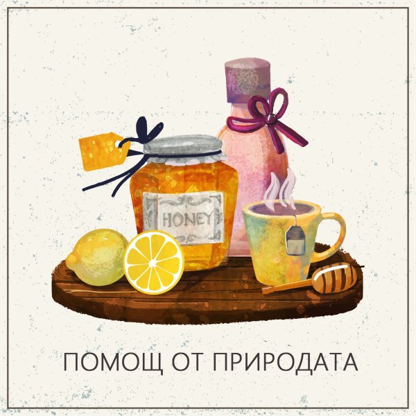 Открытка будь здоров