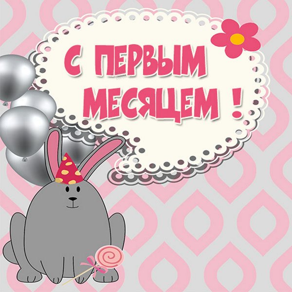 С годиком девочку