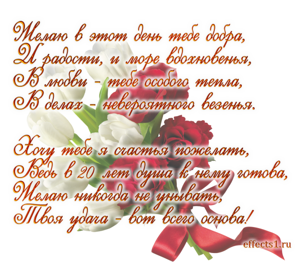 Поздравление с 20 летием девушке