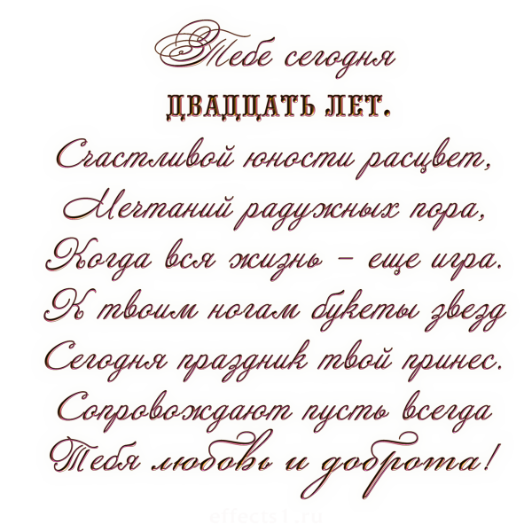 Поздравления с днём рождения с 20 летием