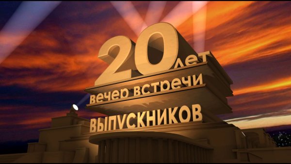 20 Лет выпуска из школы