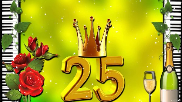 С днём рождения 25
