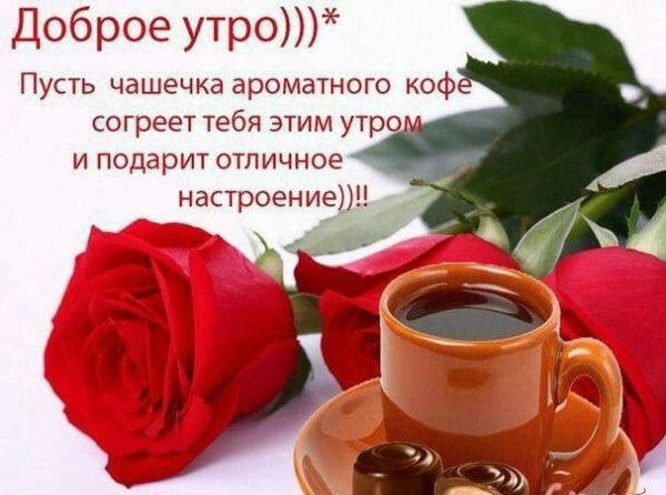 Пожелания доброго утра