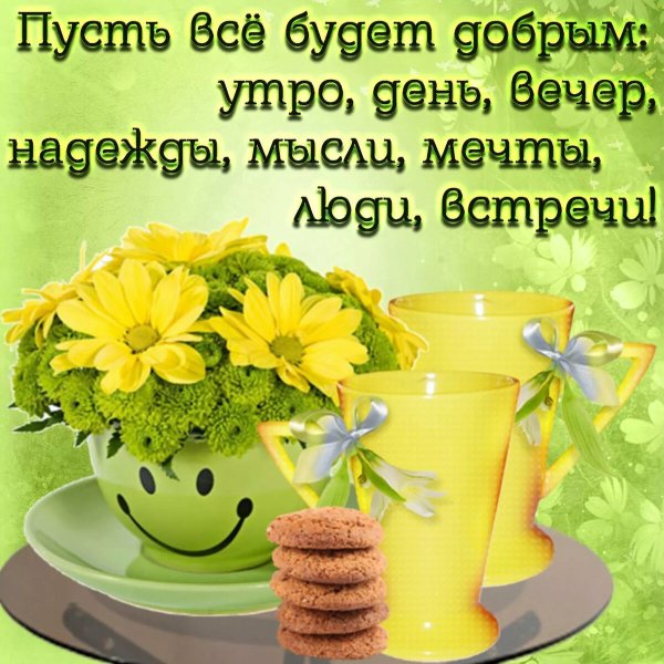 Красивые пожелания с добрым