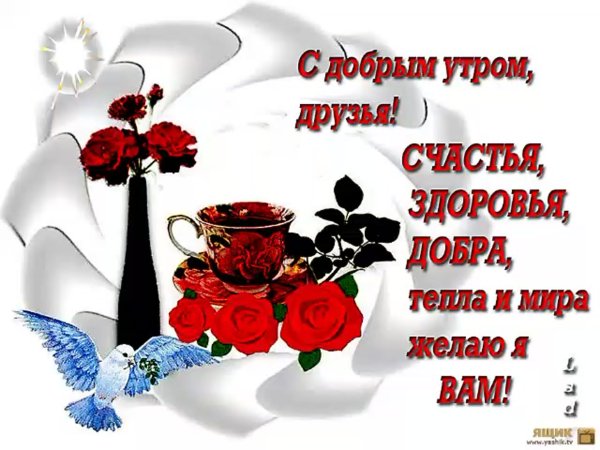 Приветствие с добрым утром