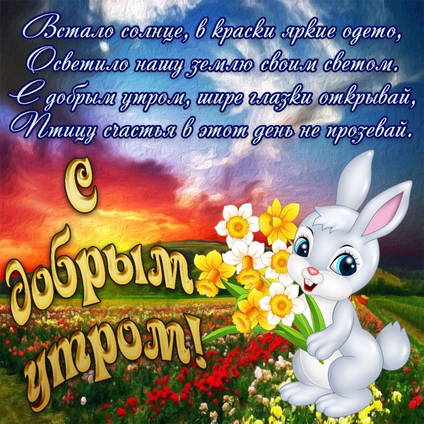 Открытки с добрым утром