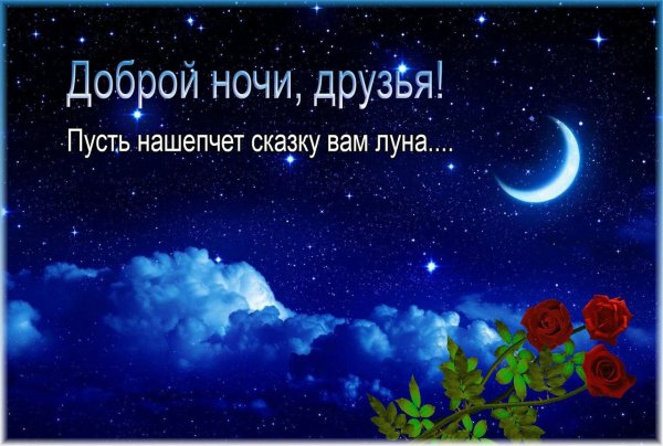 Пожелания доброй ночи на татарском языке в картинках (49 фото)