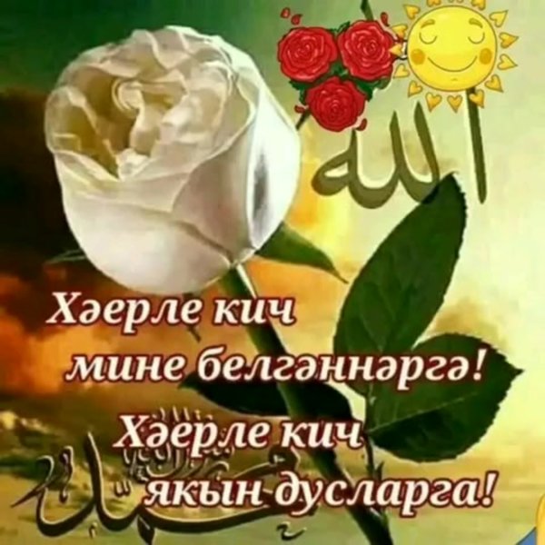 Поздравления сдорым вечером на татарском языке