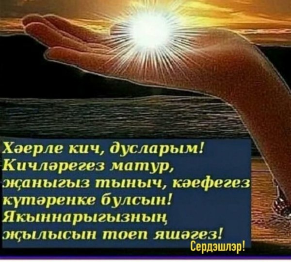 На татарском языке Хаерле Кич