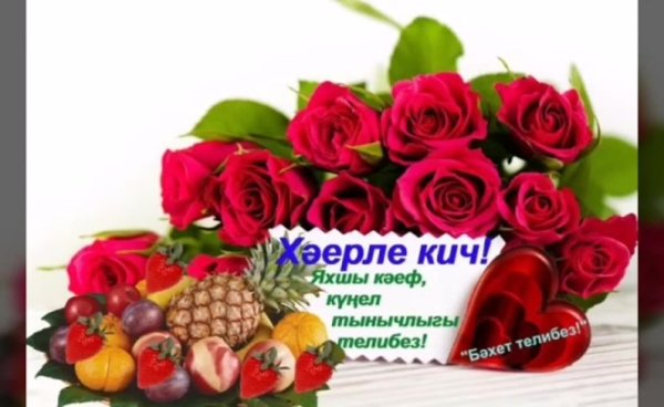 Добрый вечер на татарском языке