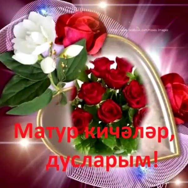 Открытки доброй ночи на татарском языке