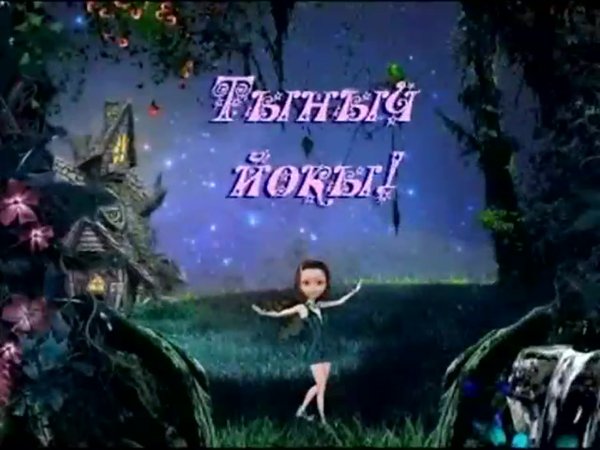 Спокойной ночи на татарском