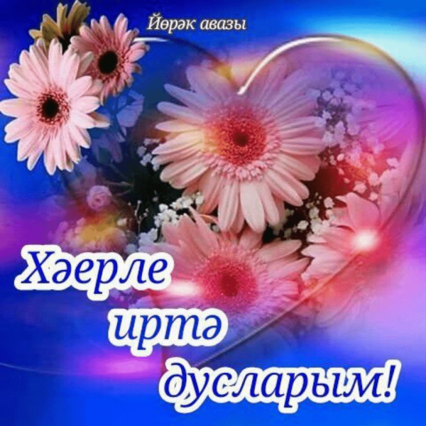Пожелания доброго утра на татарском языке