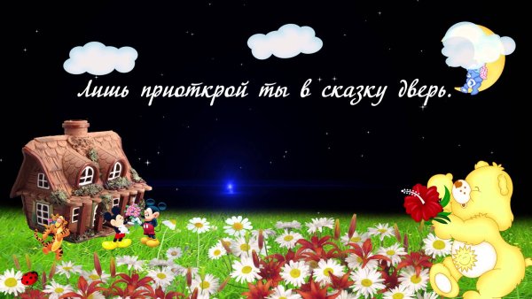 Пожелания спокойной ночи