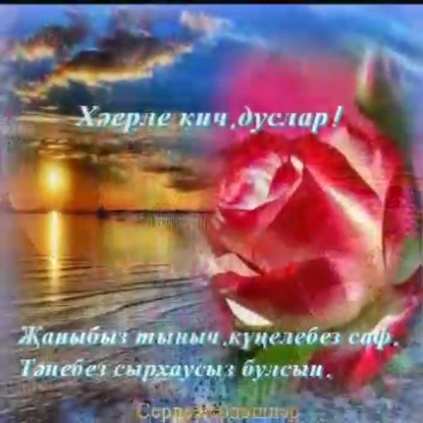 Открытки хэерле Кич дусларым зимние