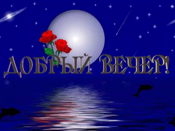 Приветствие доброй ночи