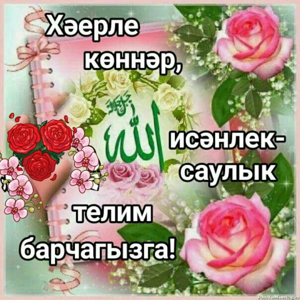 Пожелания хорошего дня на татарском
