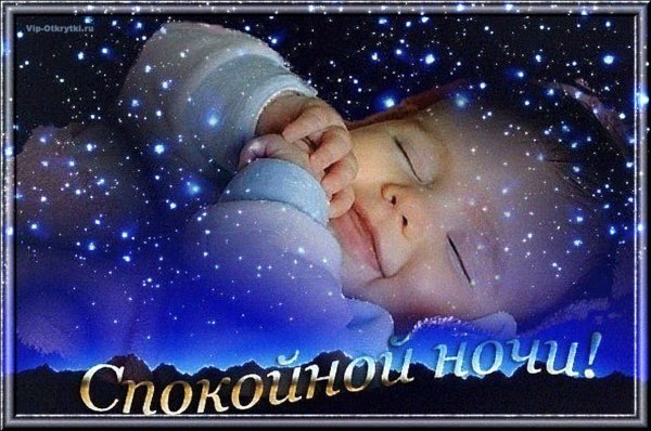 Спокойной ночи спи сладко