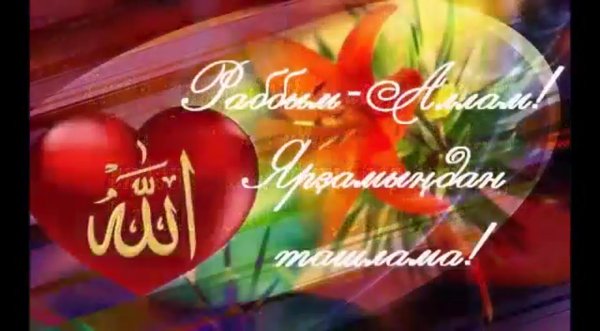 Пожелания счастья на татарском