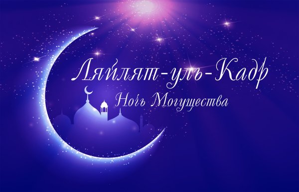 Ночь могущества и предопределения Ляйлятуль-Кадр