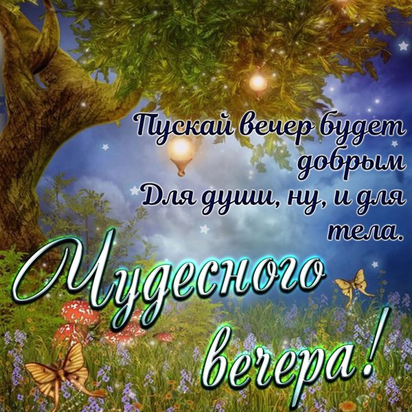 Открытки добрый вечер