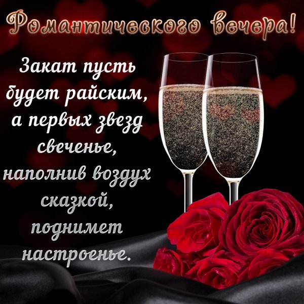 Красивые пожелания на вечер